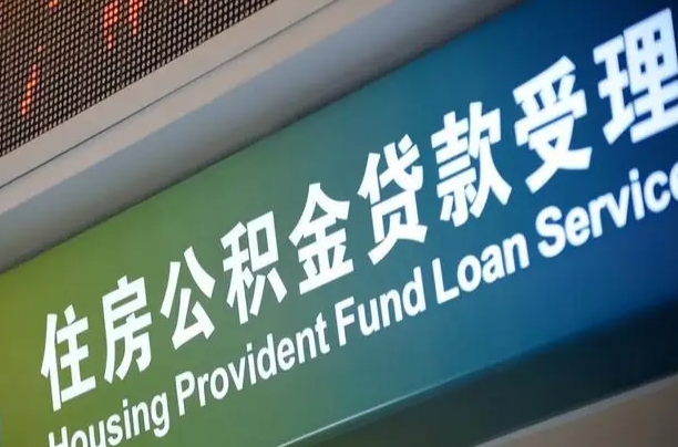 住房公积金增长幅度大吗_南县公积金代办在职离职封存服务